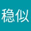 稳似泰山