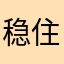 稳住了001