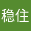 稳住二营长