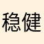 稳健就是放肆