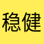 稳健的小喷姑