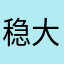 稳大