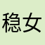 稳女中意娇滴滴