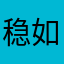 稳如泰山