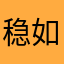 稳如老狗77