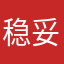 稳妥小雨哥