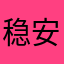 稳安阁
