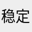 稳定危险标记