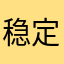 稳定的看好活动课