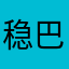 稳巴巴