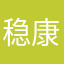 稳康慧
