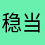 稳当的波棱盖