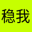 稳我●▽●唔到
