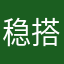 稳搭