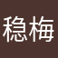 稳梅子