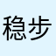 稳步上升～李