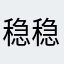 稳稳爱记账