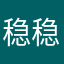 稳稳yuki