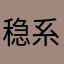 稳系潇年给