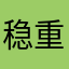 稳重新