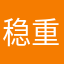 稳重的学生