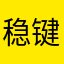 稳键