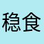 稳食