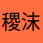 稷沫海