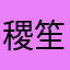 稷笙虞
