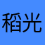 稻光Eyernity