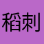 稻刺草c
