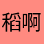 稻啊稻