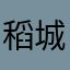 稻城y