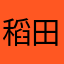 稻田马甲