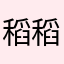 稻稻￼