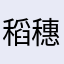 稻穗🌾85