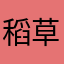 稻草人也带感