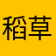 稻草人的小琪