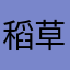 稻草人.准