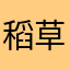 稻草人178