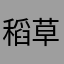 稻草人oOzZ