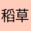 稻草人wxp