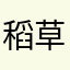 稻草以汐