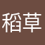 稻草我m