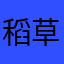 稻草房上的小星星