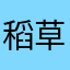稻草男人