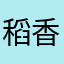 稻香大鼓