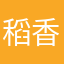 稻香g