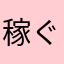 稼ぐくん