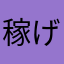稼げ屋